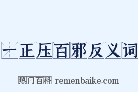一正压百邪反义词是什么意思的图片